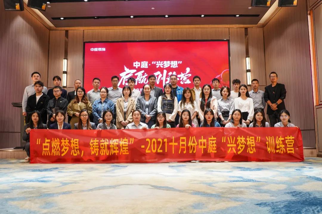 “點(diǎn)燃?jí)粝?，鑄就輝煌”- 2021十月份中庭“興夢(mèng)想”訓(xùn)練營(yíng)圓滿結(jié)束