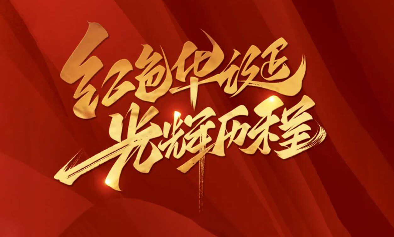 紅色華誕，光輝歷程，不忘初心，砥礪前行