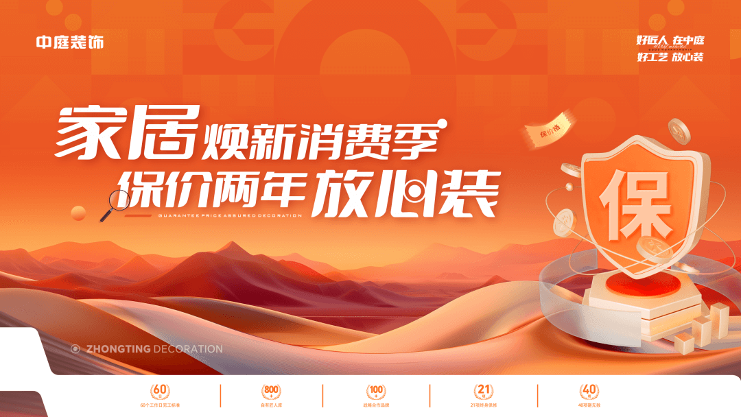 權威公證認可，保價協(xié)議簽約！中庭裝飾“家居煥新消費季 保價2年放心裝”，真保價！真放心！