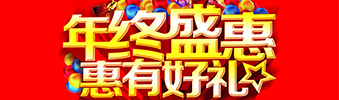 年終盛惠，惠有好禮