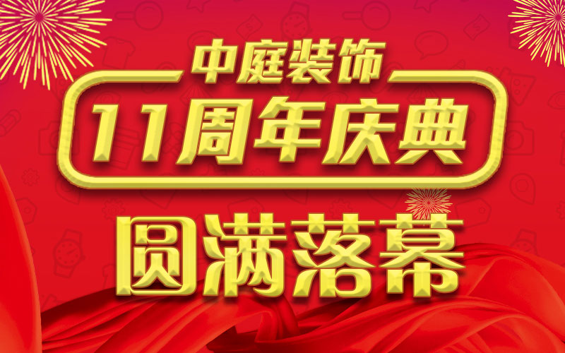 引爆年終家裝熱潮丨中庭裝飾集團(tuán)11周年慶典終極抽獎，圓滿落幕
