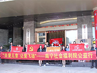 中航聯(lián)集團 關(guān)愛兒童，讓愛飛揚——南寧市社會福利院公益行