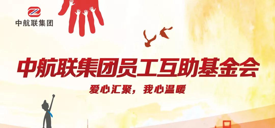 中航聯(lián)集團(tuán)  新春走訪慰問(wèn)困難職工，寒冬遞真情！