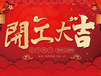 中庭裝飾集團(tuán) | 正月初八，開(kāi)工大吉！