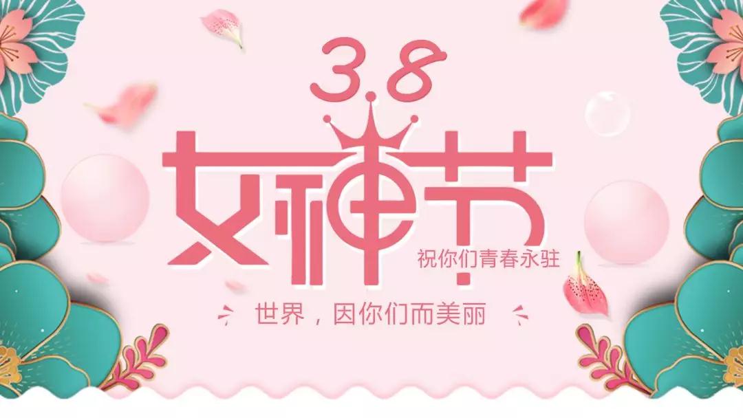 女神節(jié) | 浪漫邂逅，你值得這份寵愛(ài)