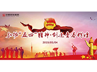 五四青年節(jié) | 奮斗，是青春最亮麗的底色！