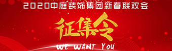 I WANT YOU！| 2020中庭裝飾集團(tuán)新春聯(lián)歡會征集令biu~