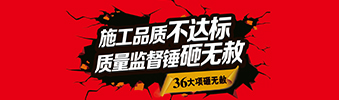 零容忍！家裝36項砸無赦，20項終身保修上線！