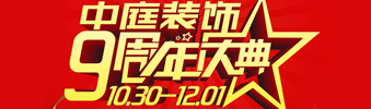 【中庭裝飾集團(tuán)】九周年慶典抽獎晚會——往后的日子，我們?yōu)槟膼奂冶ｑ{護(hù)航