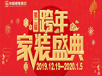跨年家裝盛典啟動會 | 為夢想而戰(zhàn)，我們選擇重披鎧甲！
