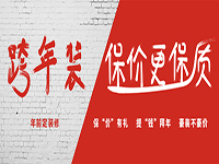 不看不知道，一看嚇一跳。跨年裝修的好處原來(lái)這么多！