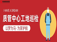 質(zhì)管中心工地巡檢｜以夢為馬，為家護(hù)航！