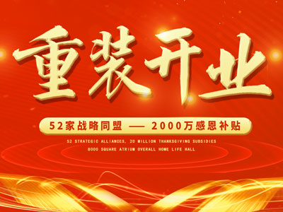 中庭裝飾重裝開業(yè)，2000萬感恩補貼，最高每戶可省6.8萬