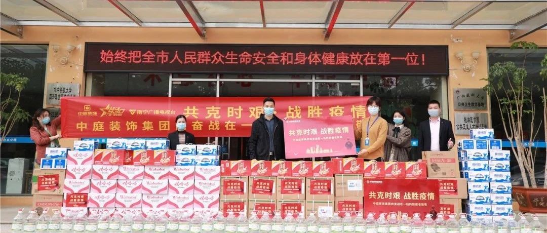 共克時艱，“疫”不容辭！中庭集團向一線抗疫工作者捐贈防疫物資