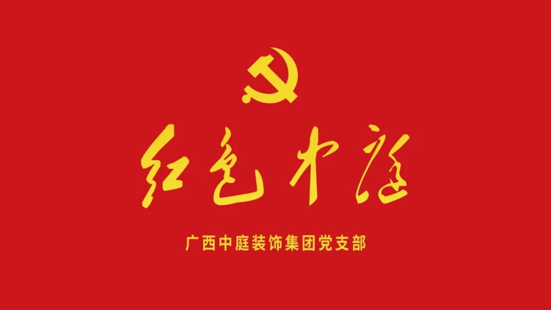 紅色中庭丨南寧市兩新組織黨建工作書記重點(diǎn)培訓(xùn)班開課，集團(tuán)作為唯一家裝行業(yè)企業(yè)黨支部參加。