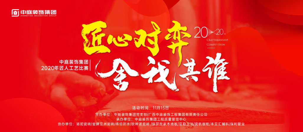 匠心對(duì)弈·舍我其誰(shuí)丨中庭裝飾集團(tuán)2020年匠人工藝比賽即將開(kāi)啟！